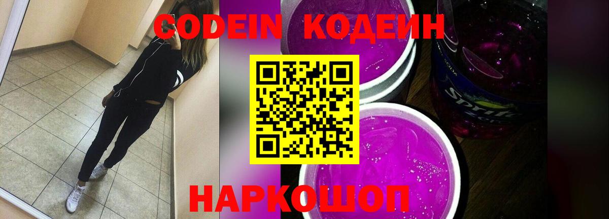 Кодеин Purple Drank  Codein Purple Drank  Вход с VPN  Великий Устюг 
